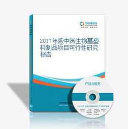 2017年版中國生物基塑料制品項(xiàng)目可行性研究報(bào)告——聚焦生物基材料技術(shù)研發(fā)