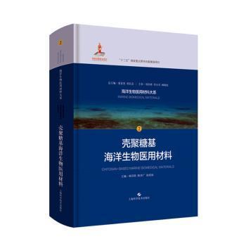 殼聚糖基海洋生物醫(yī)用材料的創(chuàng)新研發(fā)與市場展望——以上海科學(xué)技術(shù)出版社《殼聚糖基海洋生物醫(yī)用材料》為例